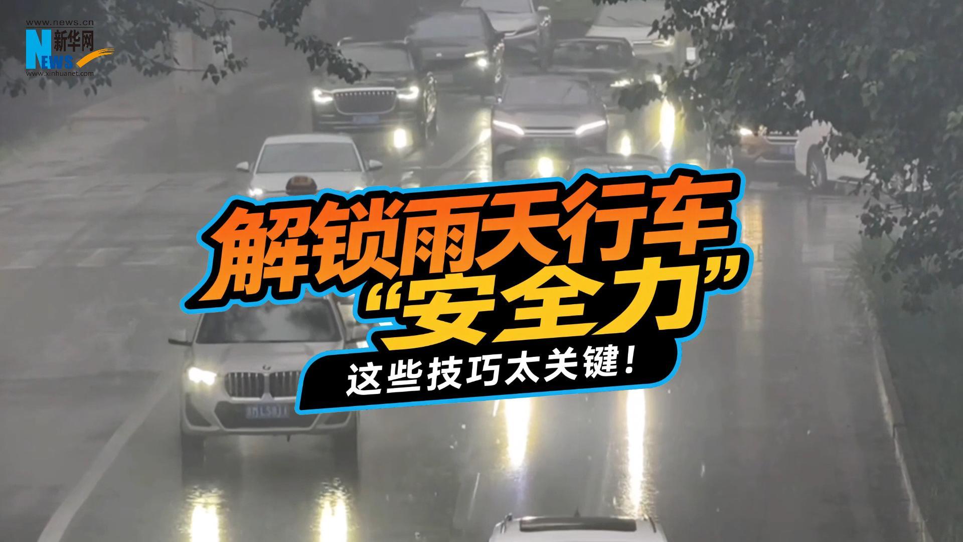 钟哥应急小课堂：解锁雨天行车“安全力”，这些技巧太关键！